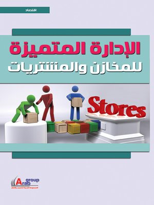 cover image of الادارة المتميزة للمخازن والمشتريات